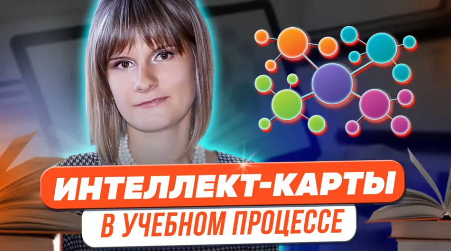 [Татьяна Фетисова] Магия «интеллект-карт» в учебно_0.png
